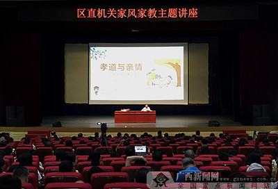 广西举办《亲情和孝道》--广西家风家教讲座